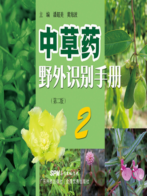 Title details for 中草药野外识别手册2（第二版） by 潘超美 - Available